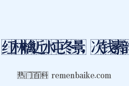 红林檎近水屯冬景，次钱素韵是什么意思的图片